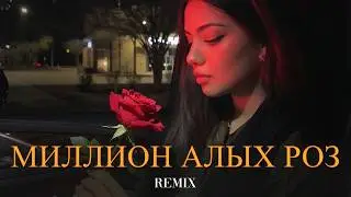 Миллион алых роз (Elyxo Remix)
