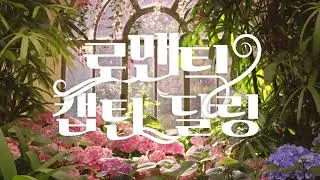 【티저】 로맨틱 캡틴 달링