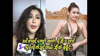 သင္ဇာဝင့္ေက်ာ္ထက္ ပိုဆိုးေအာင္လုပ္လိုက္ခ်င္တယ္ ဆိုတဲ့ သရုပ္ေဆာင္ စုရိႈင္း