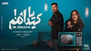 يا كيداهم وفرساهم وحرقاهم - اسلام كايرو و اشرقت احمد - توزيع فلسطيني Official Lyrics Video
