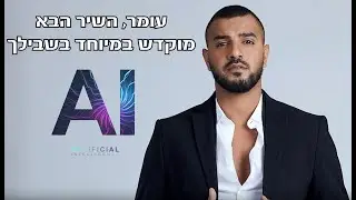 מצגת בר מצווה עומר סבג - AI שיר איתי לוי
