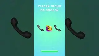 Угадай песню по эмодзи