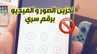 تخزين صورك وفديوهاتك وتقفل عليها برقم سري #منوعات_تقنية