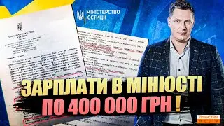 Зарплата в Мін'юсті 400 000 грн. Ексклюзив.