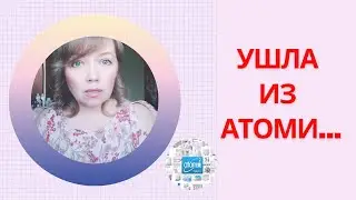 Ушла из Атоми (Atomy) в Сибирское Здоровье (Siberian Wellness). Вся правда про Атоми.