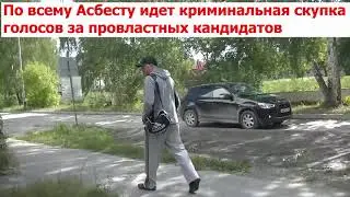 В Асбесте идет незаконный подкуп голосов за кандидатов от команды главы. Жулики дают за голос  700 р