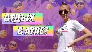 Поездка в аул)влог с аула. Айза