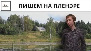 Мастер-класс пейзажа маслом на пленэре для начинающих: подмалевок.