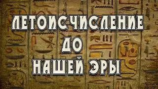 Как велось летоисчисление раньше?