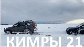 С кроссоверами в Кимры 21