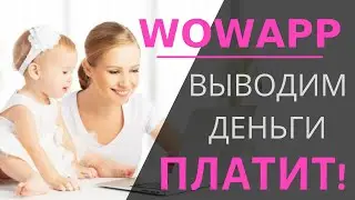 Как начать зарабатывать в интернете без вложений КАК ЗАРАБАТЫВАТЬ В WowApp ВЫВОД СРЕДСТВ