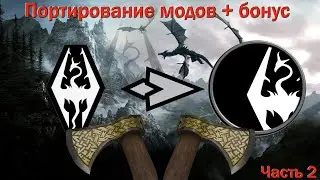 Портирование модов со Skyrim LE на SE + бонус. Часть 2