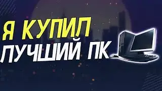 Как я купил лучший ПК в моей жизни | Я идиот!