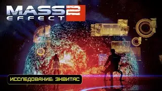 Сканирование планет: Эквитас | Mass Effect: Legendary Edition [Часть 2]