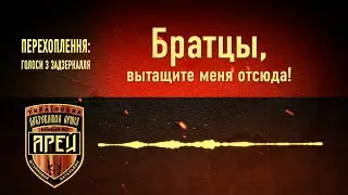Перехоплення: Голоси з задзеркалля 