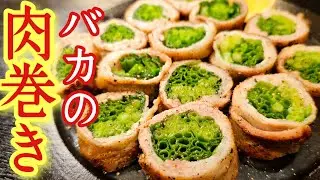 肉巻き史上最高傑作。バカみたいな量のあれを豚バラを巻いて焼く【バカの肉巻き】が旨すぎる