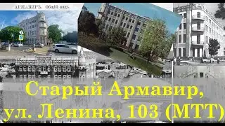 Старый Армавир, ул. Ленина, 103 (МТТ)
