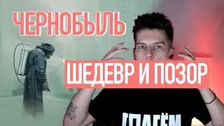 Сериал Чернобыль от HBO и наш позор
