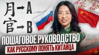 Учимся говорить по-китайски: транскрипция, которая работает!