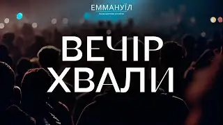 Вечір Хвали (24.06.2023)
