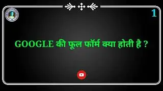 What is the full form of Google ।  Google ki full form kya Hoti hai। 