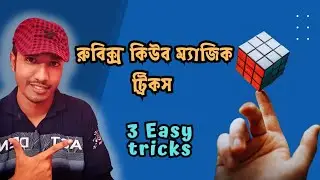 ৩ টি রুবিক্স কিউব ট্রিক শিখুন | 3 Rubik's cube Magic trick in bengali