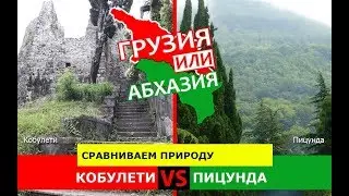 Кобулети VS Пицунда | Сравниваем природу. Грузия или Абхазия - куда ехать?