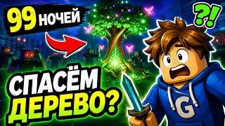 99 НОЧЕЙ В ROBLOX 😱 СМОЖЕМ ЛИ СПАСТИ ДЕРЕВО ФЕИ ДО РАССВЕТА?!