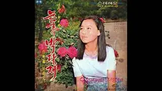 강소희  -  여자의 길 (1970) 희귀곡