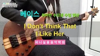 운정금촌실용음악학원 퍼니실용음악학원 베이스 중등부 취미반 수강생 수업 영상 "Charlie Puth(찰리 푸스) - I Don't Think That I Like Her"