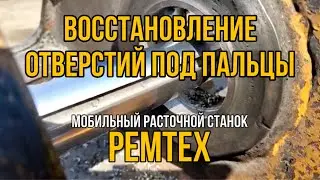 Восстановление отверстий под пальцы | РЕМТЕХ