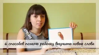 6 способов помочь ребёнку выучить новые слова