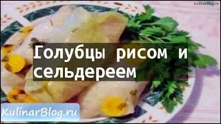 Рецепт Голубцы рисом исельдереем