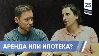 Аренда или ипотека. Данила Савченко | VDT