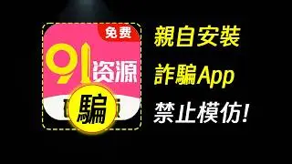 亲自安装诈骗App，带大家看骗子骗钱全过程 | 诈骗 | 反诈 | 安卓 | 无障碍 | 银行卡 | 网贷 | 缅北 | 边亮