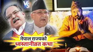 ध्वस्तानीब्रत कथा - parchanda vs kp oli story battle | kp oli vs prachanda swastani | Rabin Thapa