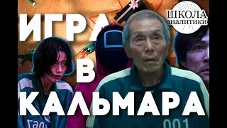 Игра в кальмара (разбор Школы аналитики)
