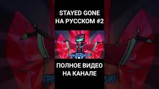 [ОТЕЛЬ ХАЗБИН]Stayed Gone на русском[RUS]|[HAZBIN HOTEL] Stayed Gone[RUS] 