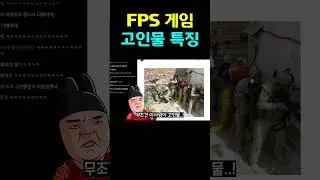 FPS 고인물 특징
