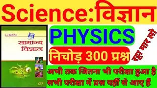 लुसेंट सामान्य विज्ञान का 300 निचोड़ प्रश्न ||Lucent Science Top 300 Mcq || Physics 300 Questions