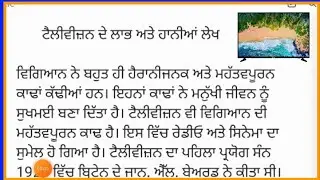 ਟੈਲੀਵੀਜ਼ਨ ਦੇ ਲਾਭ ਤੇ ਹਾਨੀਆਂ ਲੇਖ ਪੰਜਾਬੀ ਵਿੱਚ