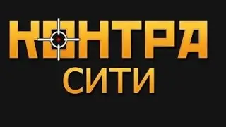 Пробный заход в зомби режим(Контра Сити)