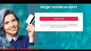 Кредит карта на дом