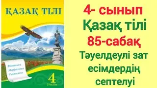 4- сынып. Қазақ тілі. 85- сабақ. Тәуелдеулі зат есімдердің септелуі. 