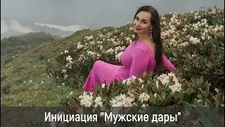 Женская инициация Мужские дары