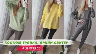Костюм тройка трикотажный Объемный свитер в ярком жёлтом цвете Aliexpress распаковка Irenka235