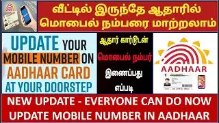 AADHAAR MOBILE UPDATE NEW TRICK 2022 | AADHAAR CARD MOBILE NEW UPDATE TAMIL |MOBILE NUMBER IN AADHAR