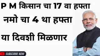 P M kisaan 17th installment date | Namo shethkari 4th installment date.