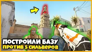 ЗАЩИЩАЕМ БАЗУ ВДВОЕМ ОТ ПЯТИ СИЛЬВЕРОВ В КСГО КОТОРЫЕ ПЫТАЮТСЯ ЕЁ ЗАХВАТИТЬ // ПОСТРОИЛИ БАЗУ В КСГО