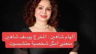 📌الهام شاهين : يوسف شاهين منعنى انى اقدم شخصية حتشبسوت 😡🎬